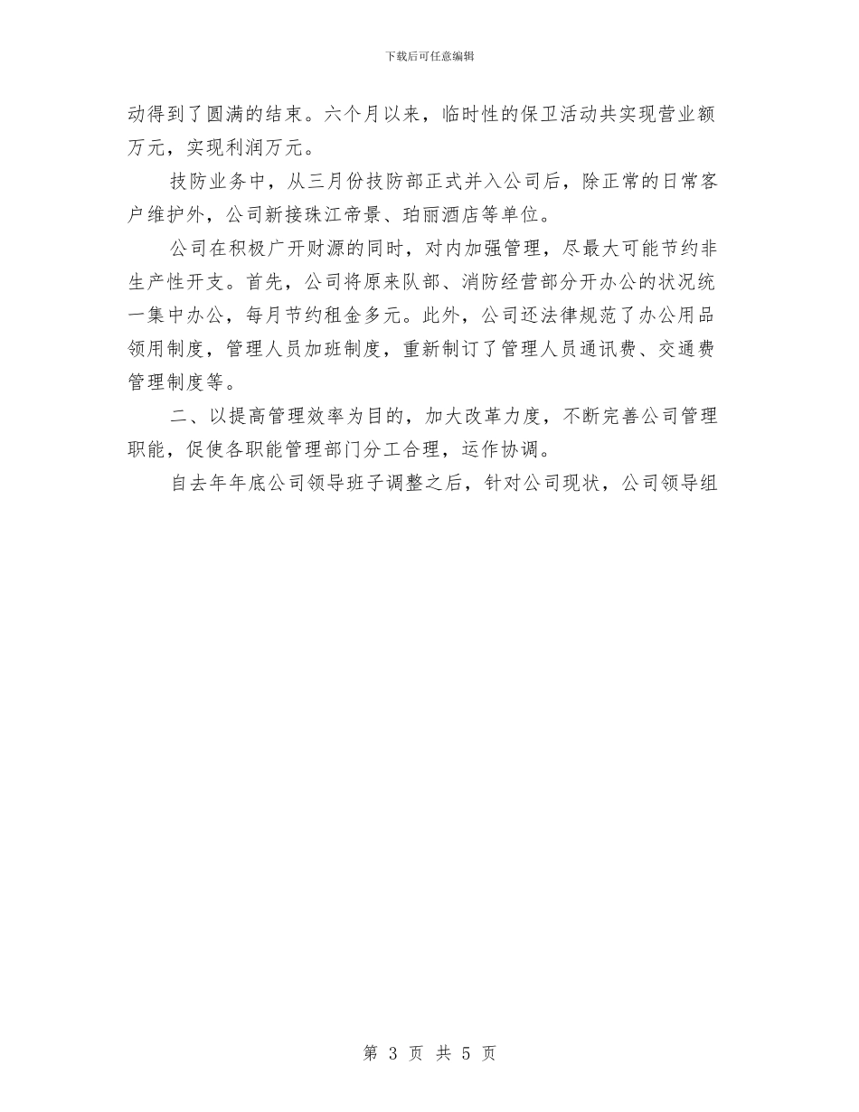 保安服务公司二五年度上半年工作总结与保安试用期工作总结范文汇编_第3页