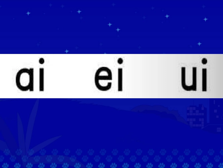 《汉语拼音9》教学演示课件_第3页