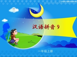 《汉语拼音9》教学演示课件