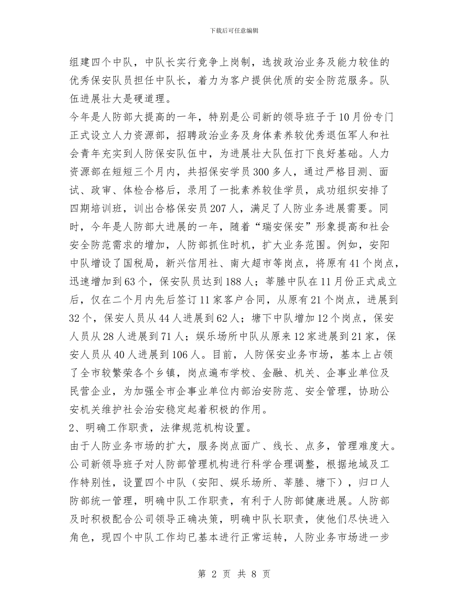 保安服务公司人防部2024年工作总结与保安试用期工作总结范文汇编_第2页