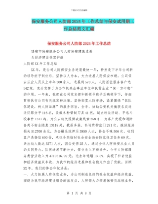 保安服务公司人防部2024年工作总结与保安试用期工作总结范文汇编