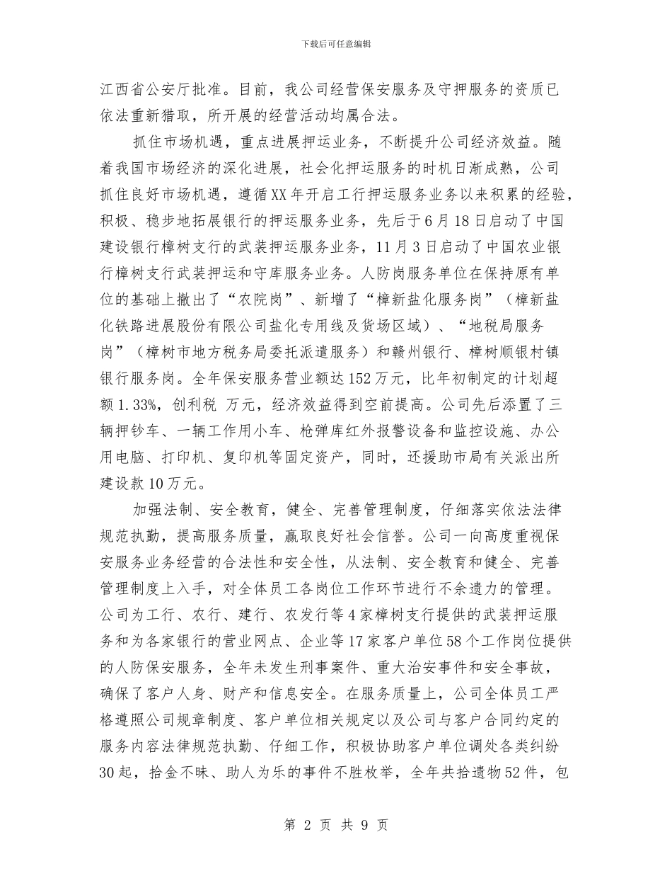 保安服务工作工作总结及新年工作计划与保安班长一月工作总结汇编_第2页