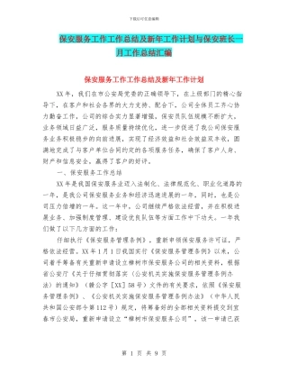 保安服务工作工作总结及新年工作计划与保安班长一月工作总结汇编