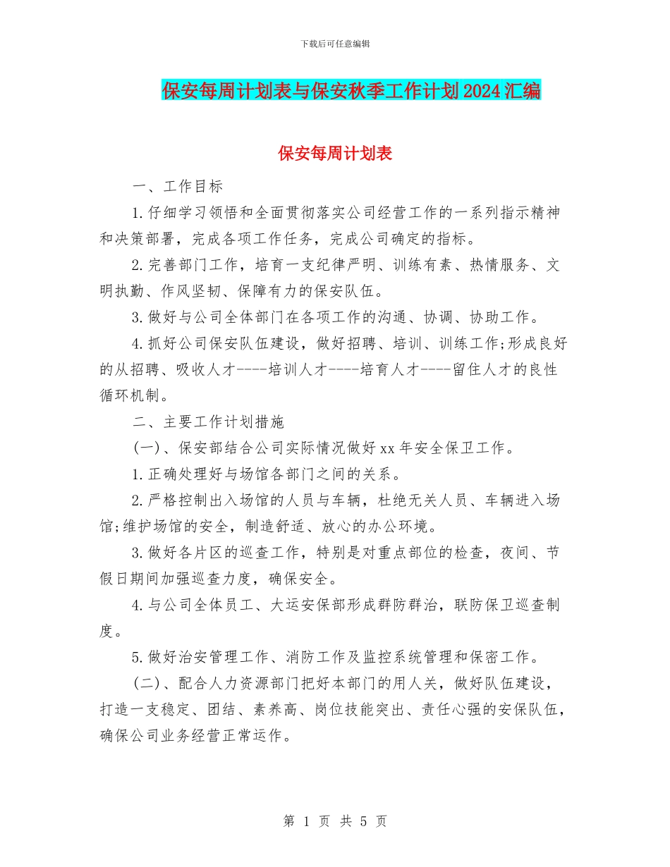 保安每周计划表与保安秋季工作计划2024汇编_第1页