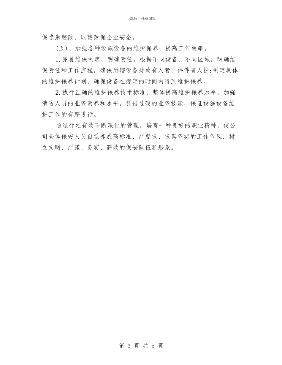 保安每周计划表与保安秋季工作计划2024汇编_第3页