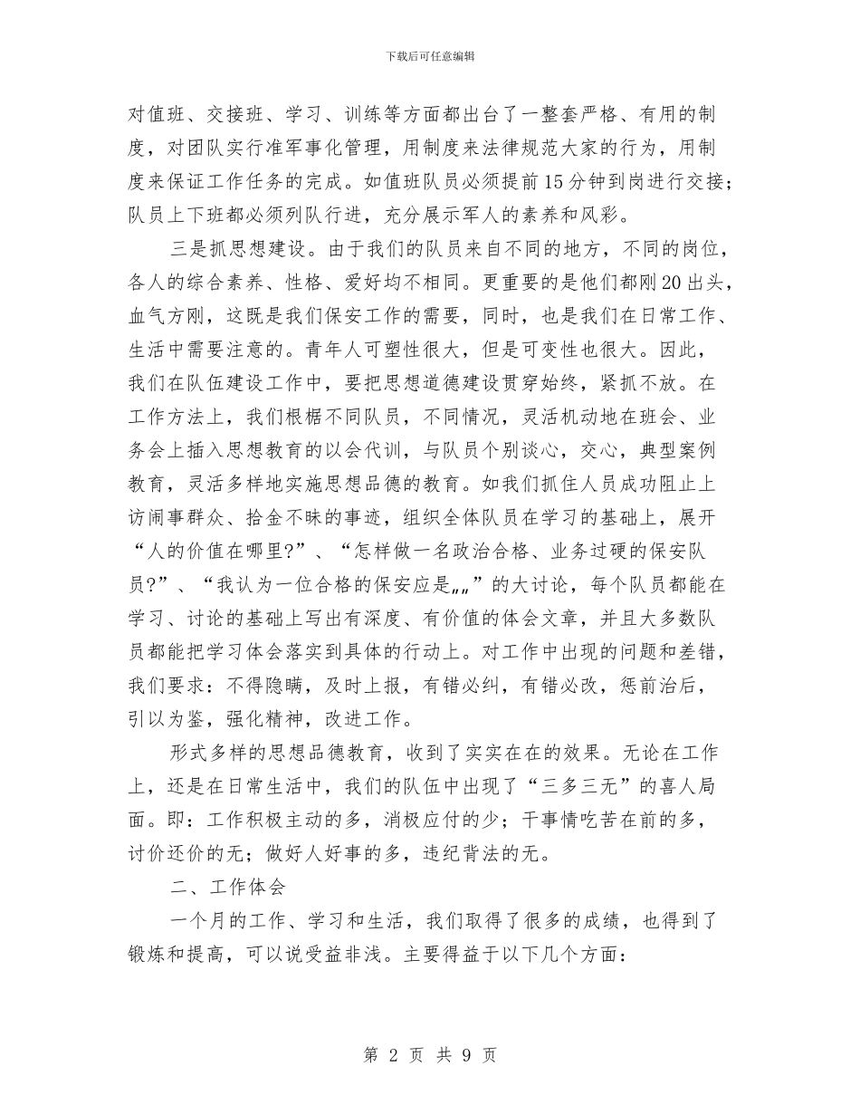 保安班长三月工作总结与保安班长个人工作总结汇编_第2页