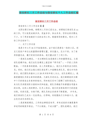 保安班长三月工作总结与保安班长个人工作总结汇编