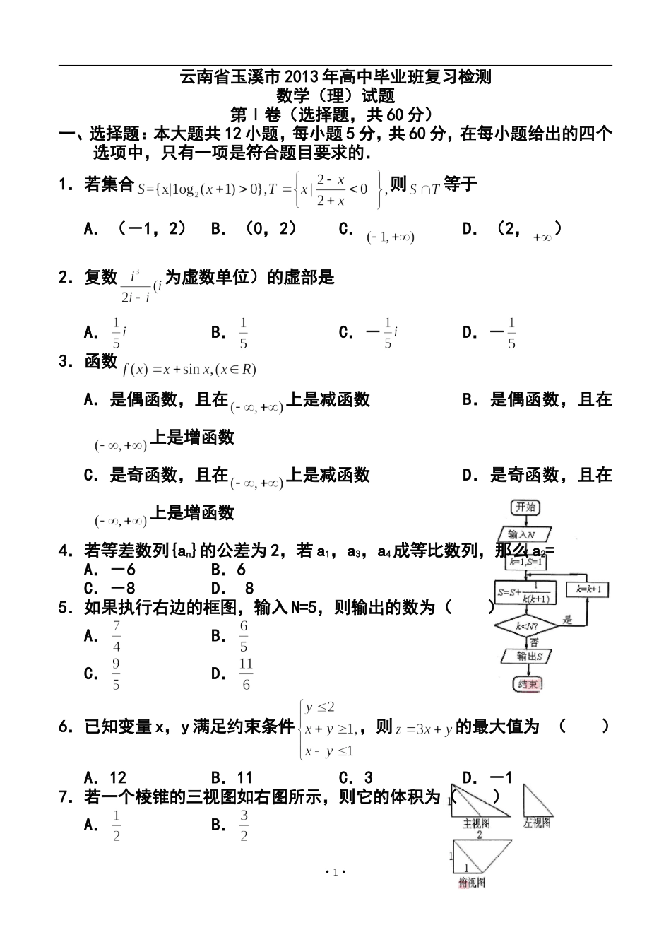 2013年云南省玉溪市高中毕业班复习检测理科数学试题及答案_第1页