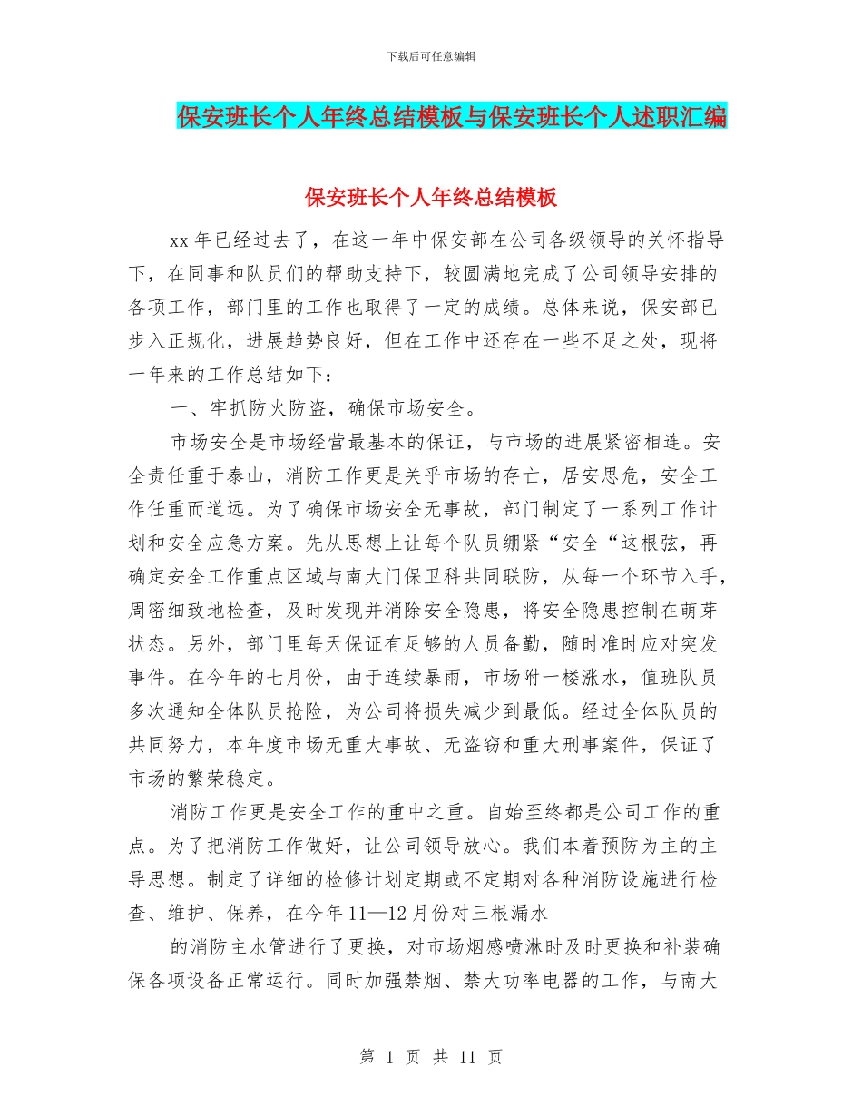 保安班长个人年终总结模板与保安班长个人述职汇编_第1页