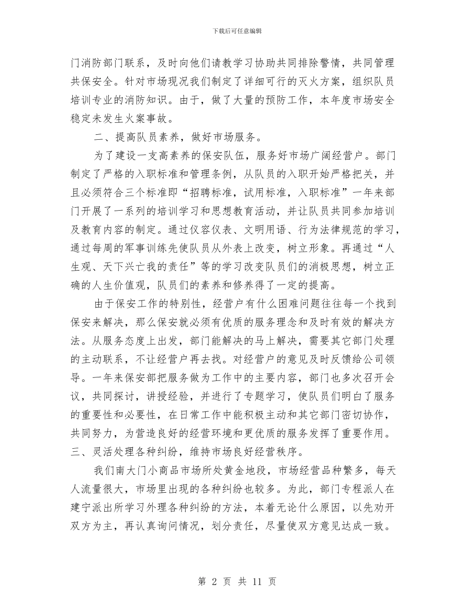 保安班长个人年终总结模板与保安班长个人述职汇编_第2页