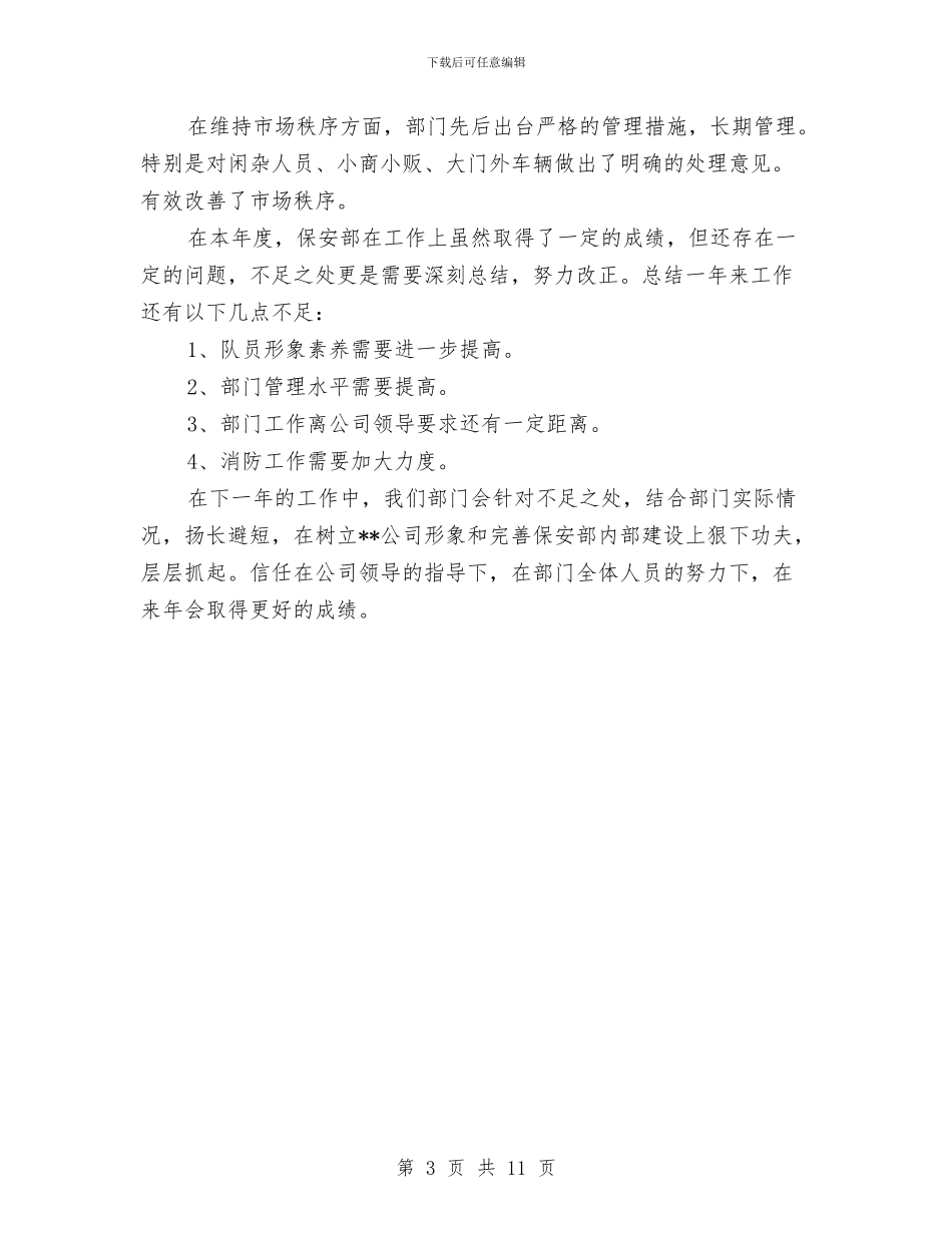保安班长个人年终总结模板与保安班长个人述职汇编_第3页