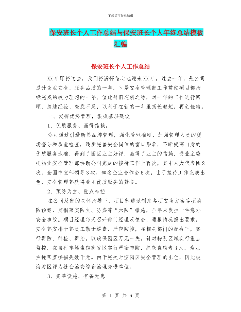 保安班长个人工作总结与保安班长个人年终总结模板汇编_第1页