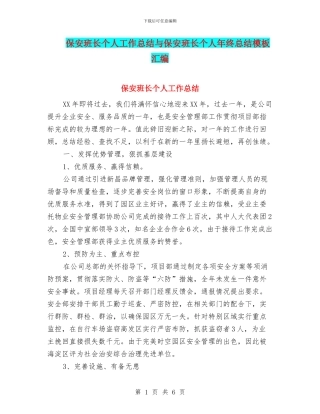 保安班长个人工作总结与保安班长个人年终总结模板汇编