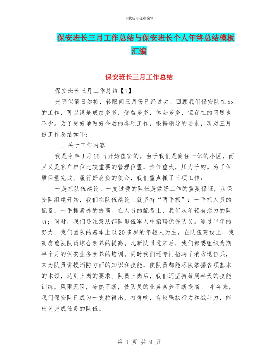 保安班长三月工作总结与保安班长个人年终总结模板汇编_第1页