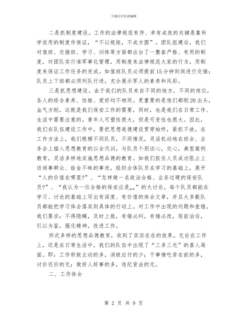 保安班长三月工作总结与保安班长个人年终总结模板汇编_第2页