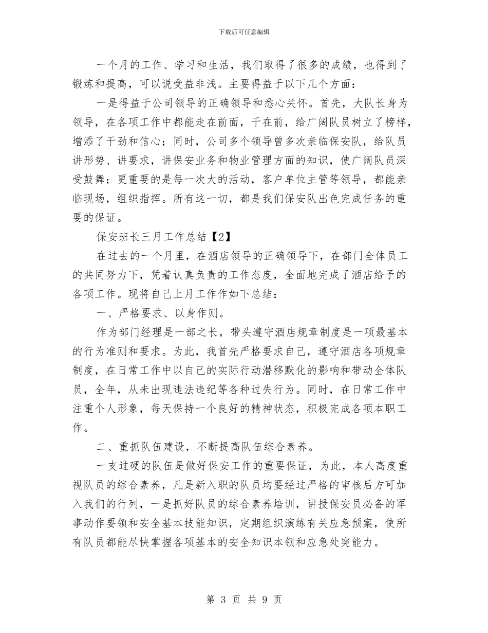 保安班长三月工作总结与保安班长个人年终总结模板汇编_第3页