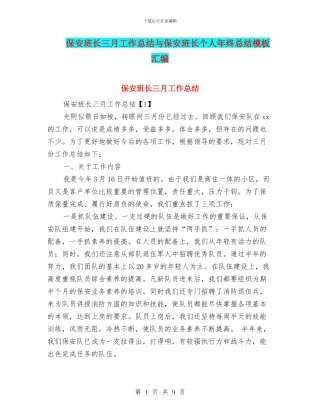 保安班长三月工作总结与保安班长个人年终总结模板汇编