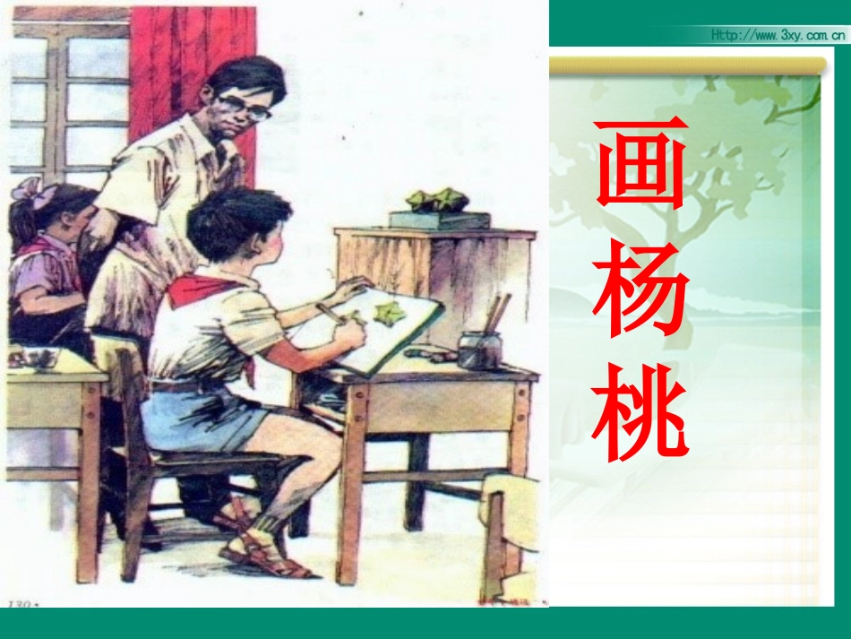 11画杨桃课件_第1页