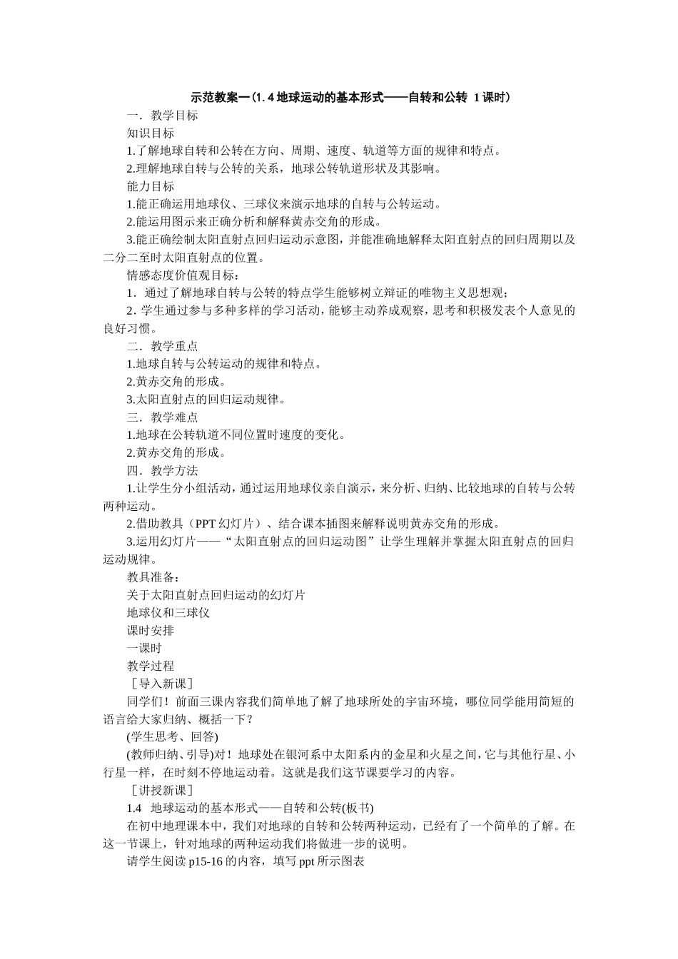 高中地理-地球的基本运动形式-地球的自转和公转_第1页