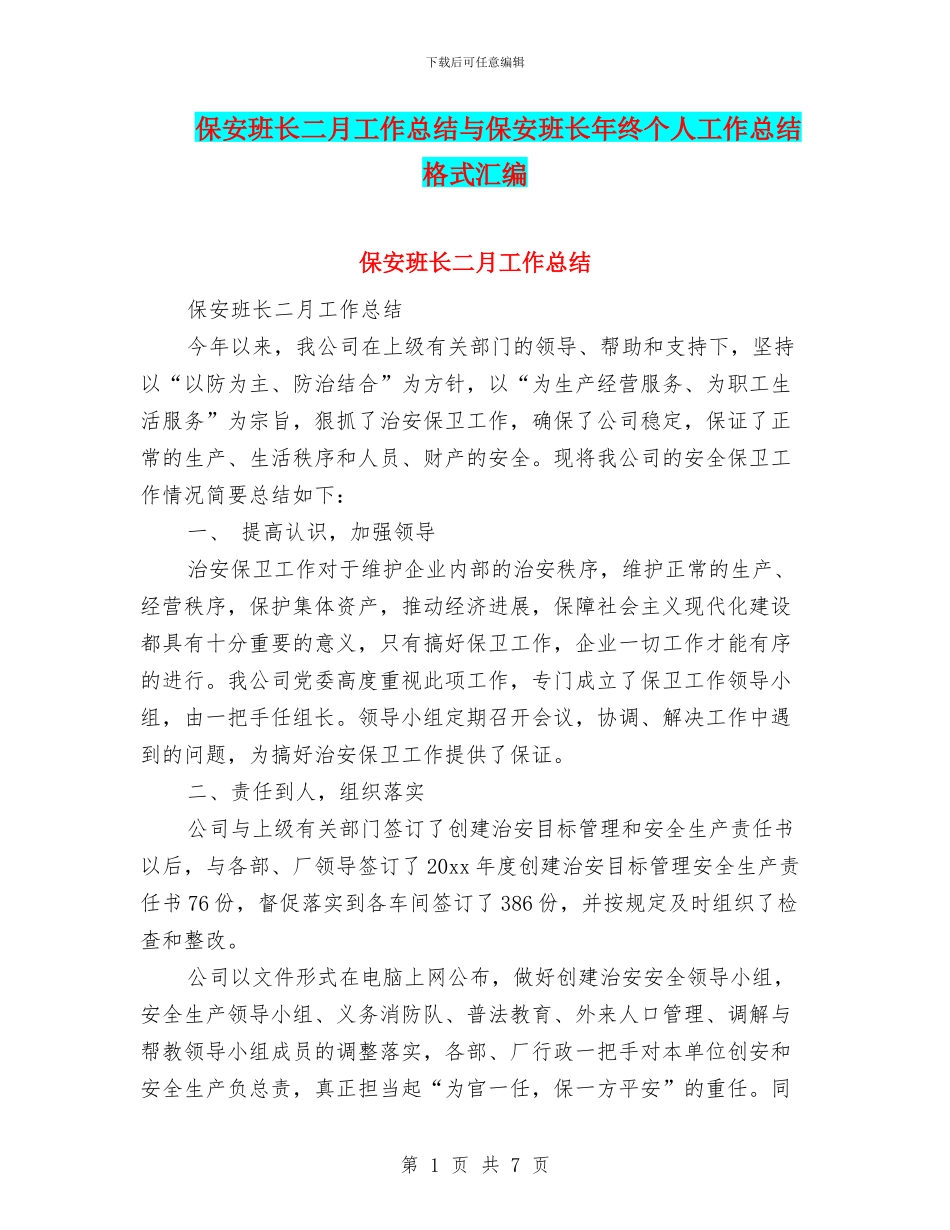 保安班长二月工作总结与保安班长年终个人工作总结格式汇编_第1页