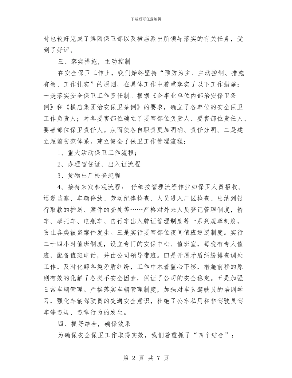 保安班长二月工作总结与保安班长年终个人工作总结格式汇编_第2页