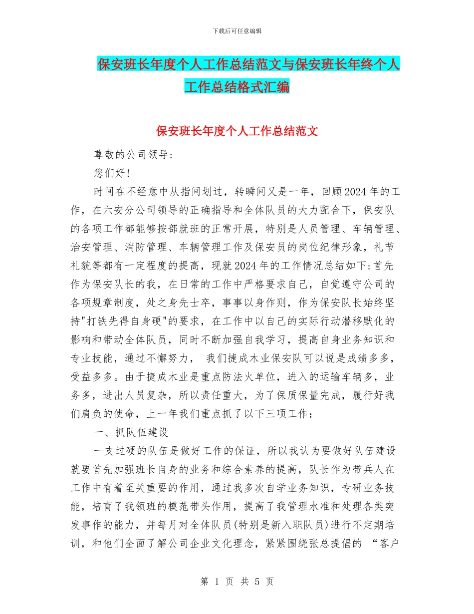 保安班长年度个人工作总结范文与保安班长年终个人工作总结格式汇编_第1页