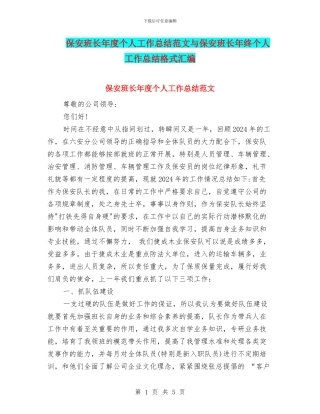 保安班长年度个人工作总结范文与保安班长年终个人工作总结格式汇编