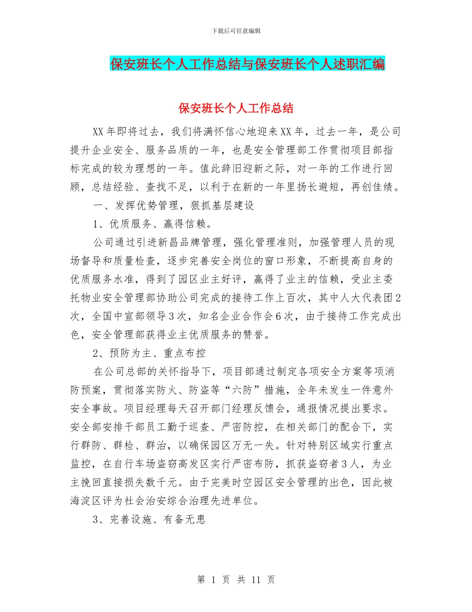 保安班长个人工作总结与保安班长个人述职汇编_第1页