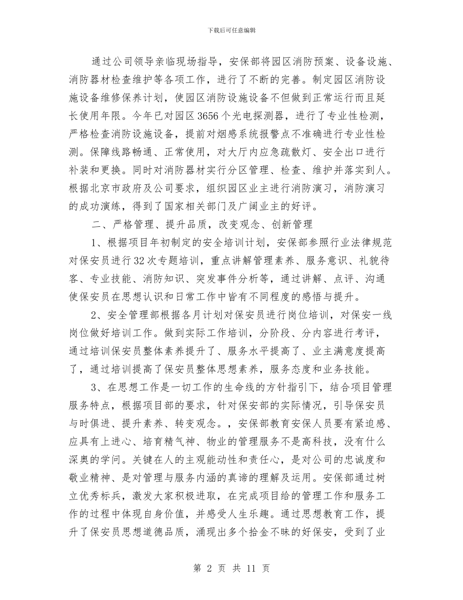 保安班长个人工作总结与保安班长个人述职汇编_第2页