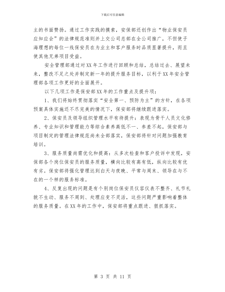 保安班长个人工作总结与保安班长个人述职汇编_第3页