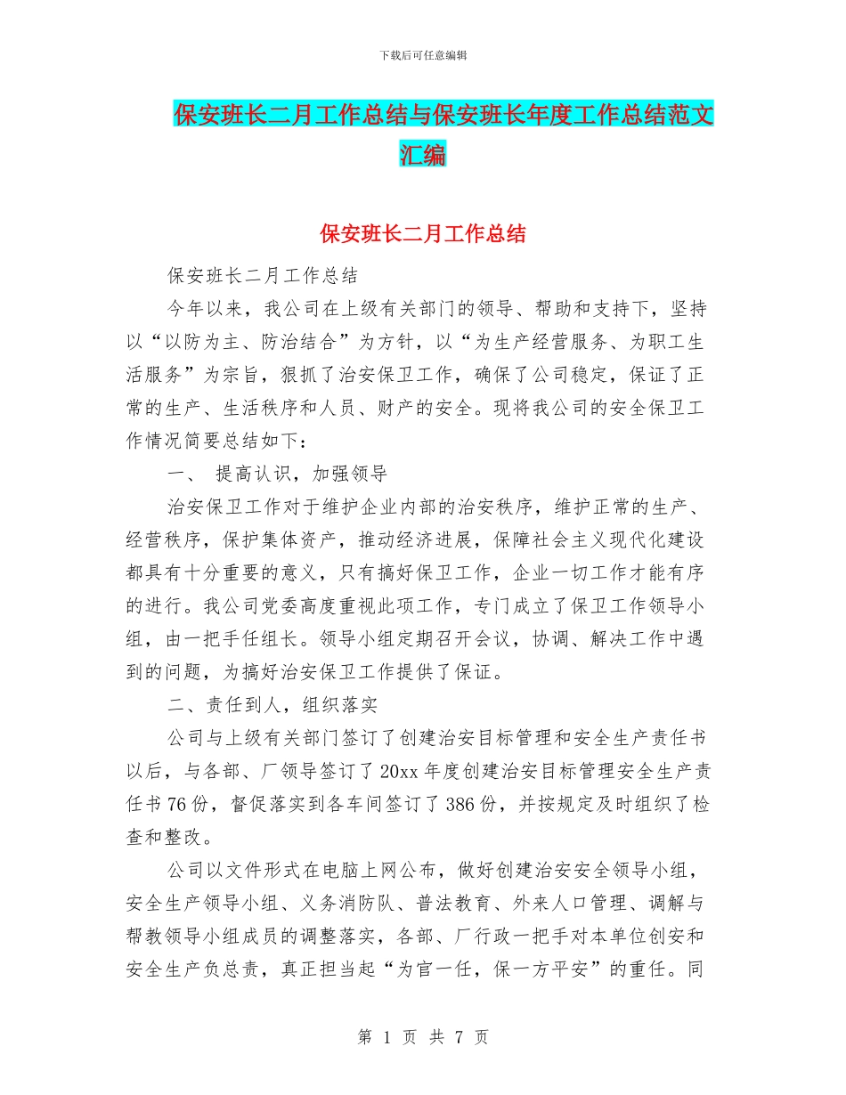 保安班长二月工作总结与保安班长年度工作总结范文汇编_第1页