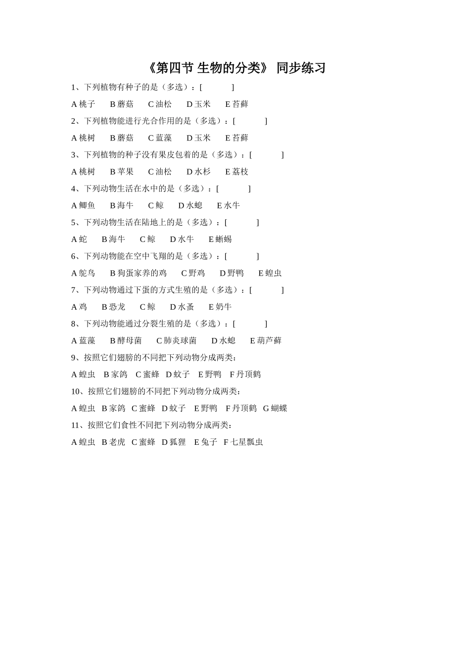 《第四节-生物的分类》同步练习3_第1页
