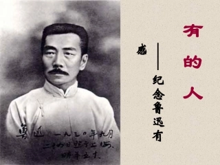 人教版小学语文六年级上册《有的人》PPT课件1