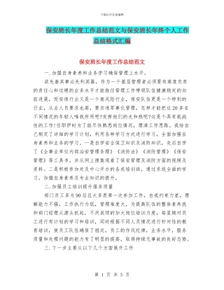 保安班长年度工作总结范文与保安班长年终个人工作总结格式汇编