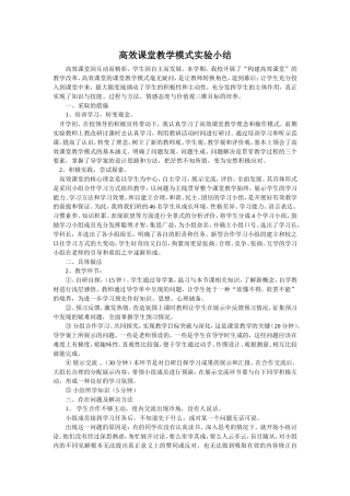 高效课堂教学模式实验小结