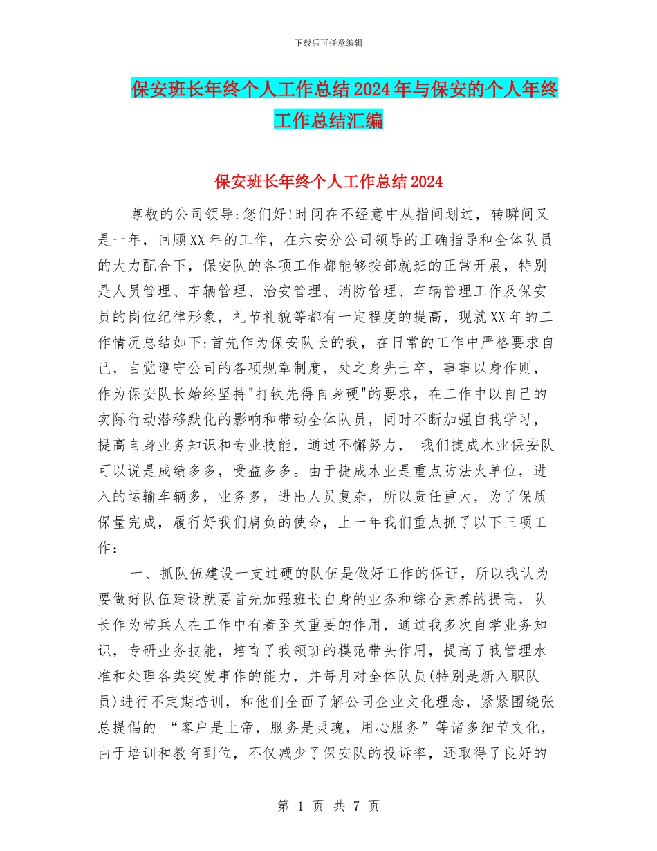 保安班长年终个人工作总结2024年与保安的个人年终工作总结汇编_第1页