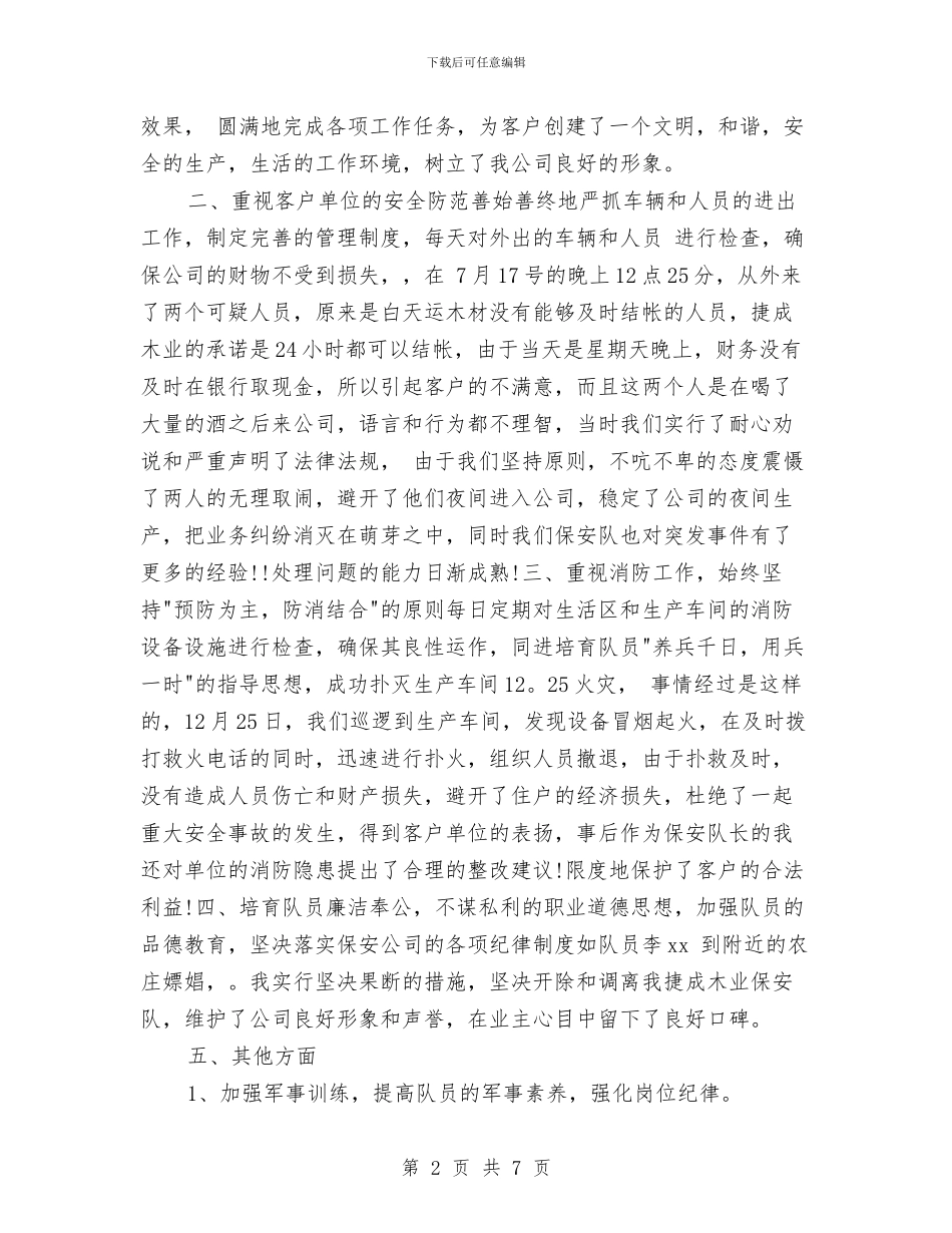 保安班长年终个人工作总结2024年与保安的个人年终工作总结汇编_第2页