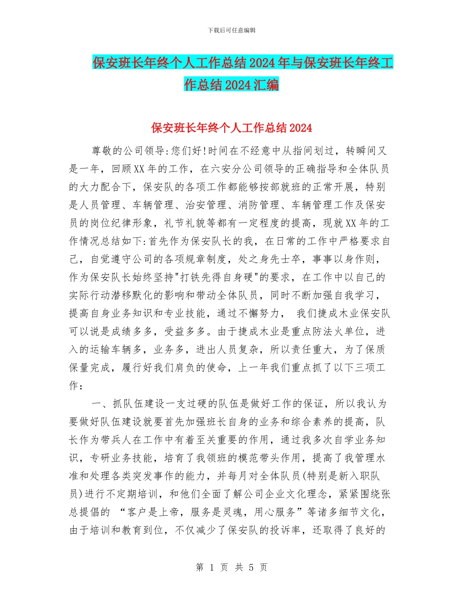 保安班长年终个人工作总结2024年与保安班长年终工作总结2024汇编_第1页