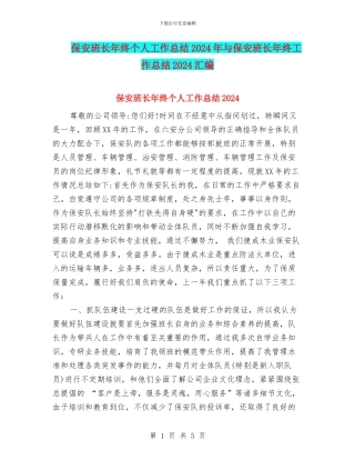 保安班长年终个人工作总结2024年与保安班长年终工作总结2024汇编