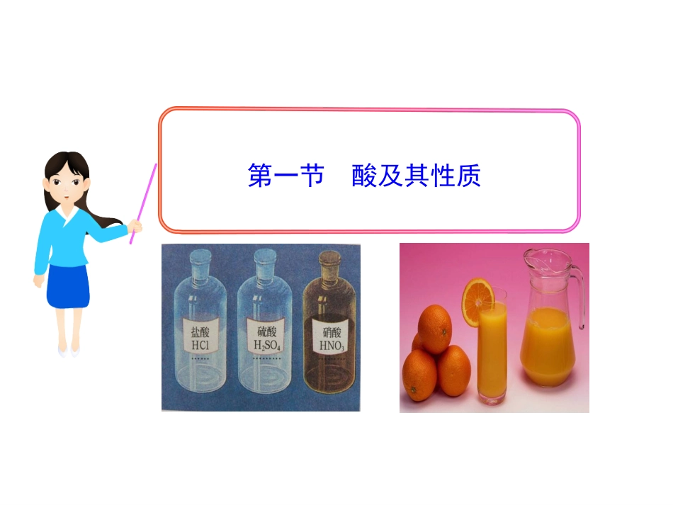 第一节酸及其性质_第1页