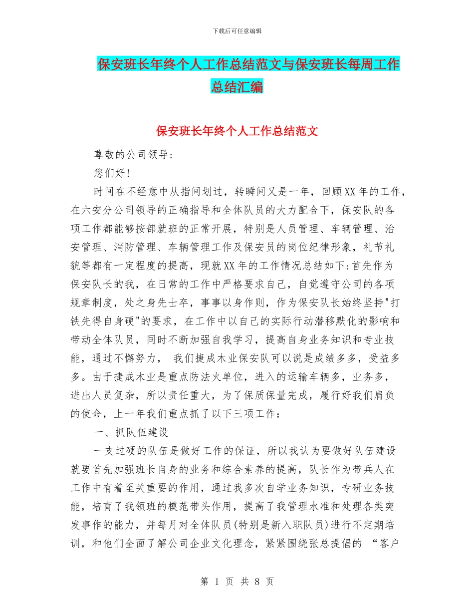 保安班长年终个人工作总结范文与保安班长每周工作总结汇编_第1页