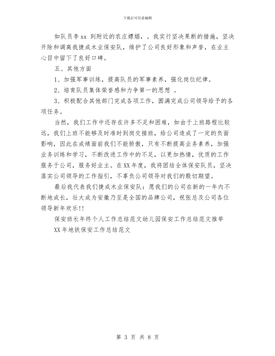 保安班长年终个人工作总结范文与保安班长年终总结报告汇编_第3页