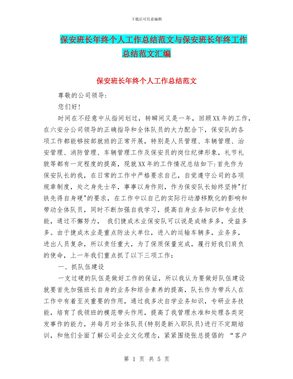 保安班长年终个人工作总结范文与保安班长年终工作总结范文汇编_第1页