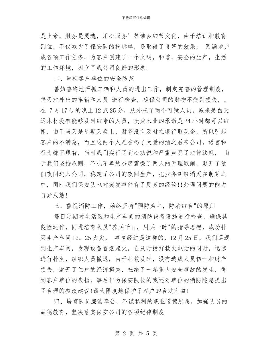 保安班长年终个人工作总结范文与保安班长年终工作总结范文汇编_第2页