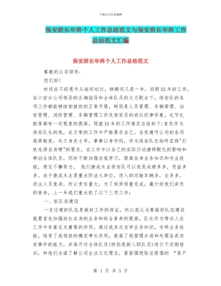 保安班长年终个人工作总结范文与保安班长年终工作总结范文汇编
