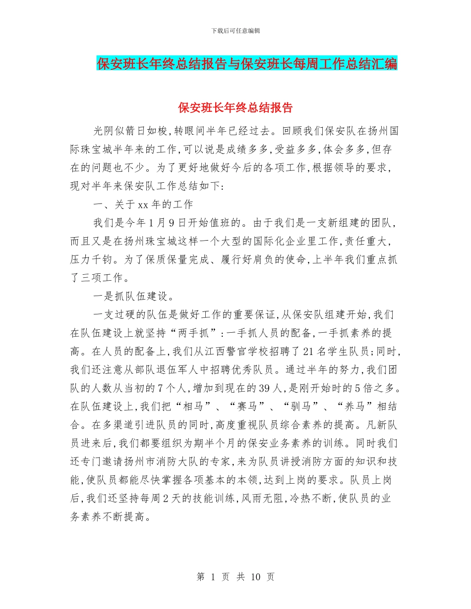 保安班长年终总结报告与保安班长每周工作总结汇编_第1页