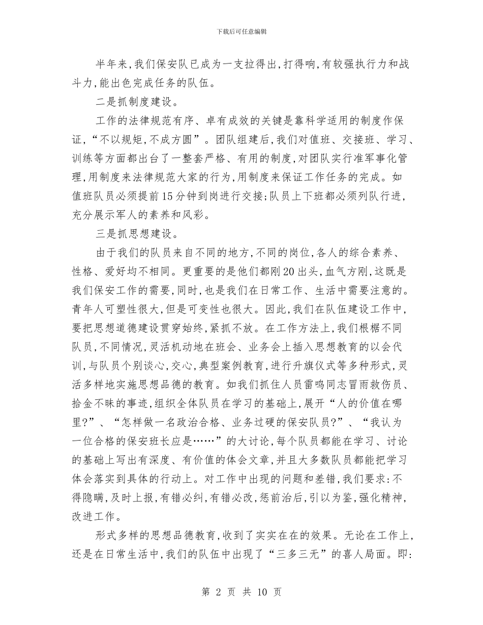 保安班长年终总结报告与保安班长每周工作总结汇编_第2页