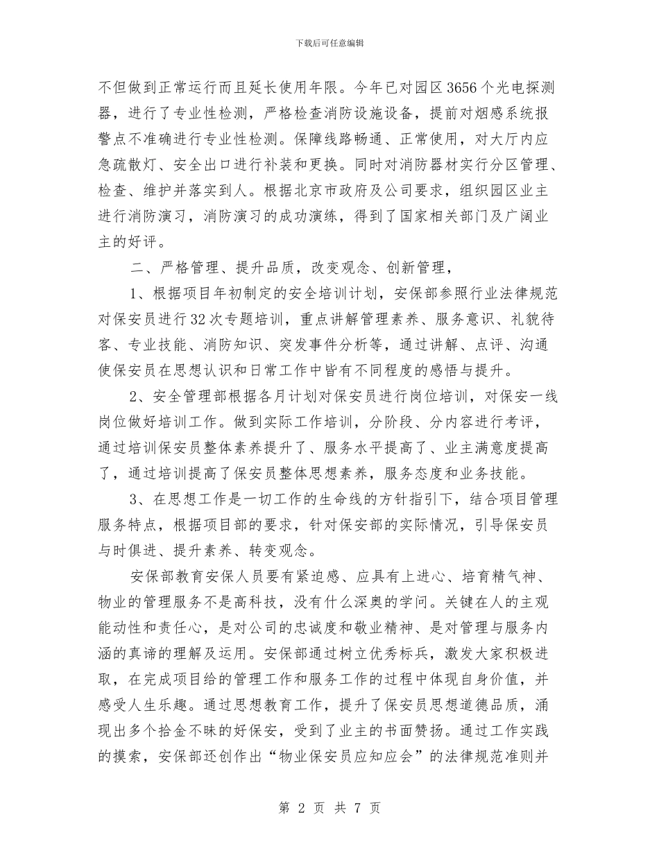 保安班长年终工作总结与保安的个人年终工作总结汇编_第2页