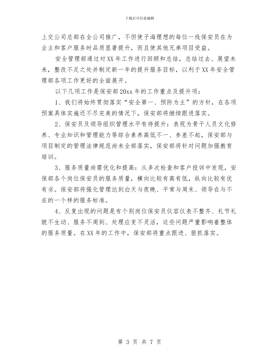保安班长年终工作总结与保安的个人年终工作总结汇编_第3页
