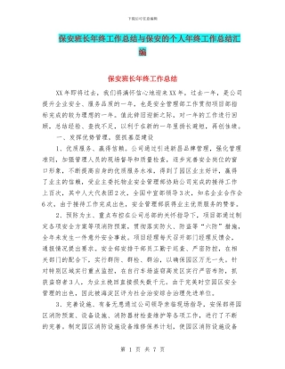 保安班长年终工作总结与保安的个人年终工作总结汇编